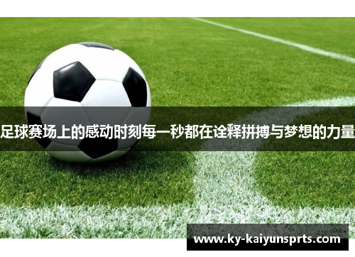 足球赛场上的感动时刻每一秒都在诠释拼搏与梦想的力量