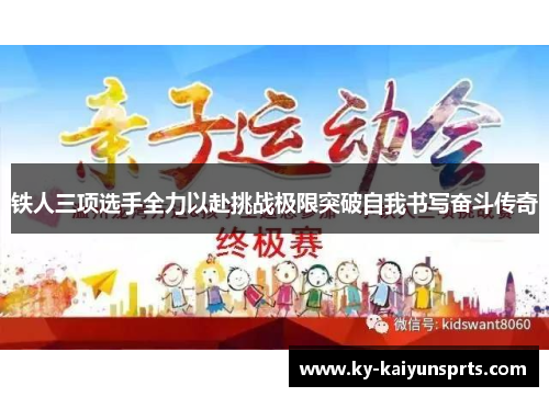 铁人三项选手全力以赴挑战极限突破自我书写奋斗传奇
