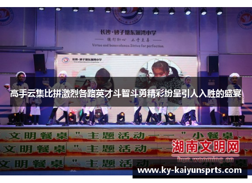 高手云集比拼激烈各路英才斗智斗勇精彩纷呈引人入胜的盛宴