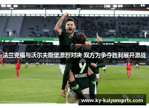 法兰克福与沃尔夫斯堡激烈对决 双方为争夺胜利展开激战