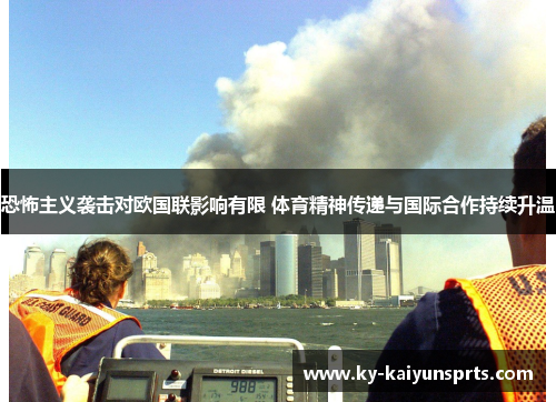 恐怖主义袭击对欧国联影响有限 体育精神传递与国际合作持续升温