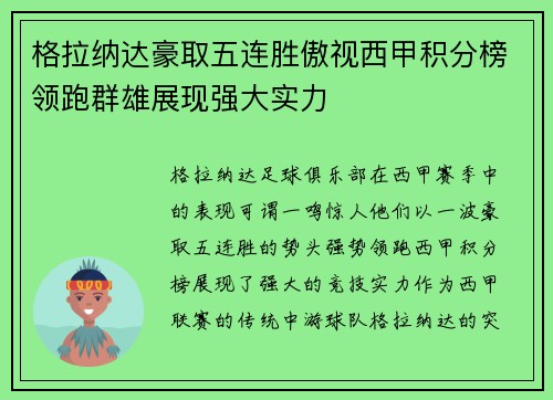 格拉纳达豪取五连胜傲视西甲积分榜领跑群雄展现强大实力