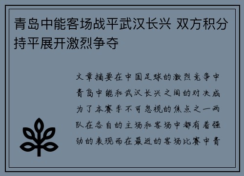 青岛中能客场战平武汉长兴 双方积分持平展开激烈争夺