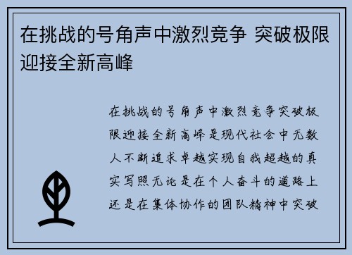 在挑战的号角声中激烈竞争 突破极限迎接全新高峰