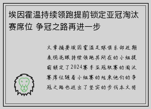 埃因霍温持续领跑提前锁定亚冠淘汰赛席位 争冠之路再进一步