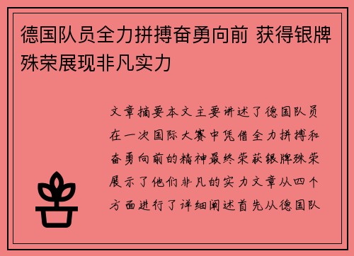 德国队员全力拼搏奋勇向前 获得银牌殊荣展现非凡实力