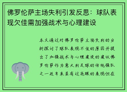 佛罗伦萨主场失利引发反思：球队表现欠佳需加强战术与心理建设