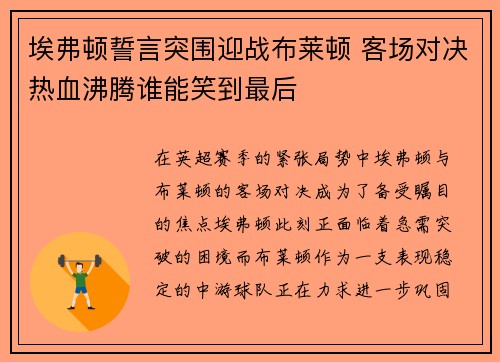埃弗顿誓言突围迎战布莱顿 客场对决热血沸腾谁能笑到最后