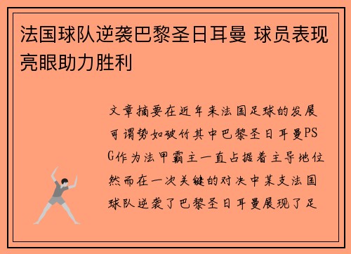 法国球队逆袭巴黎圣日耳曼 球员表现亮眼助力胜利