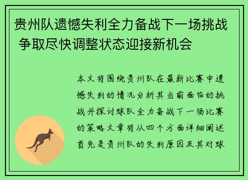 贵州队遗憾失利全力备战下一场挑战 争取尽快调整状态迎接新机会