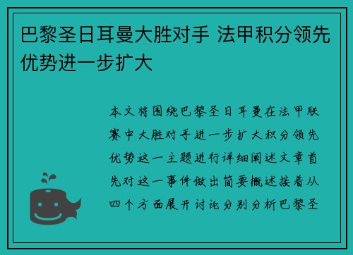 巴黎圣日耳曼大胜对手 法甲积分领先优势进一步扩大
