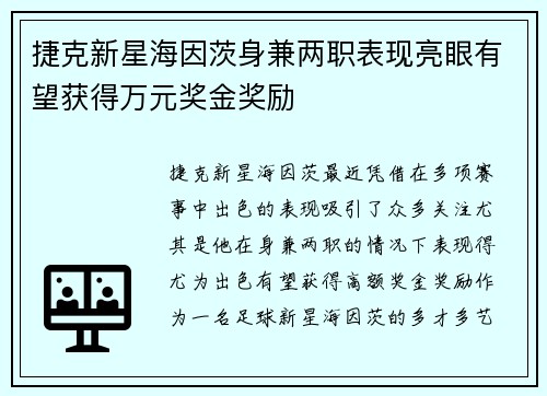 捷克新星海因茨身兼两职表现亮眼有望获得万元奖金奖励