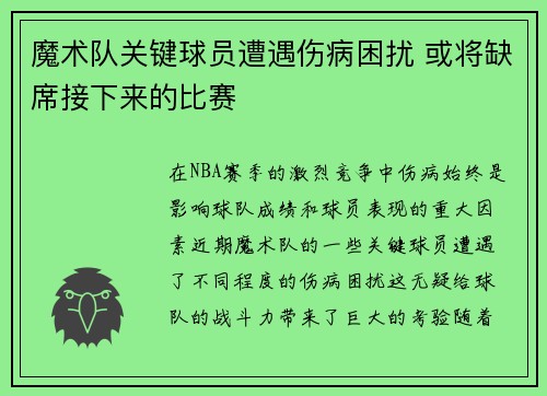 魔术队关键球员遭遇伤病困扰 或将缺席接下来的比赛