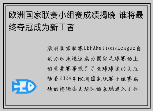 欧洲国家联赛小组赛成绩揭晓 谁将最终夺冠成为新王者