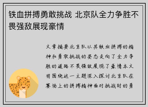 铁血拼搏勇敢挑战 北京队全力争胜不畏强敌展现豪情