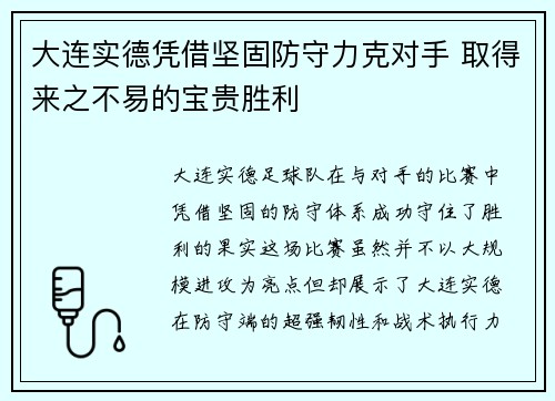 大连实德凭借坚固防守力克对手 取得来之不易的宝贵胜利