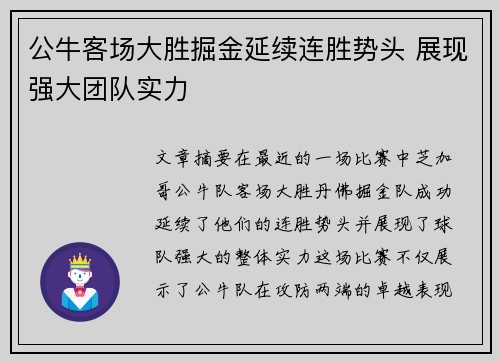 公牛客场大胜掘金延续连胜势头 展现强大团队实力