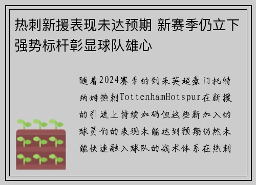 热刺新援表现未达预期 新赛季仍立下强势标杆彰显球队雄心