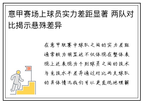 意甲赛场上球员实力差距显著 两队对比揭示悬殊差异