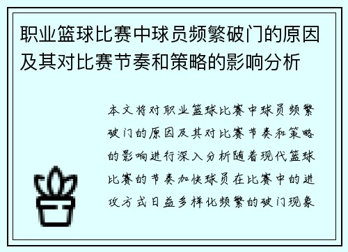 职业篮球比赛中球员频繁破门的原因及其对比赛节奏和策略的影响分析