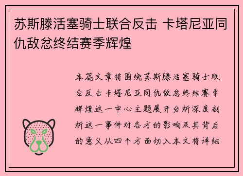 苏斯滕活塞骑士联合反击 卡塔尼亚同仇敌忿终结赛季辉煌