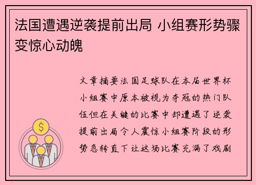 法国遭遇逆袭提前出局 小组赛形势骤变惊心动魄