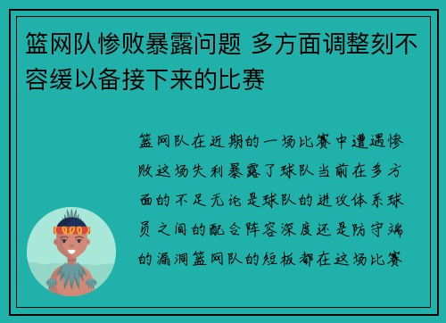 篮网队惨败暴露问题 多方面调整刻不容缓以备接下来的比赛
