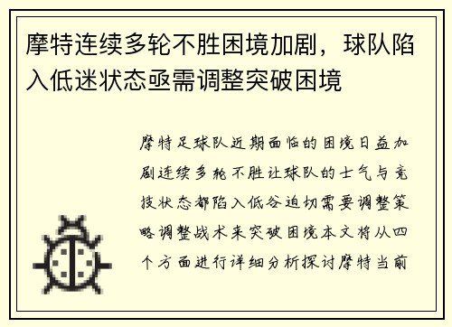 摩特连续多轮不胜困境加剧，球队陷入低迷状态亟需调整突破困境