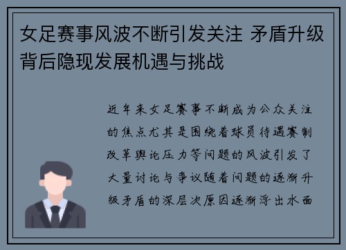 女足赛事风波不断引发关注 矛盾升级背后隐现发展机遇与挑战