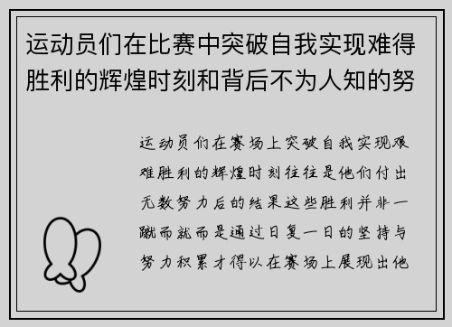 运动员们在比赛中突破自我实现难得胜利的辉煌时刻和背后不为人知的努力故事