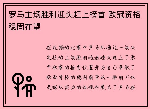罗马主场胜利迎头赶上榜首 欧冠资格稳固在望