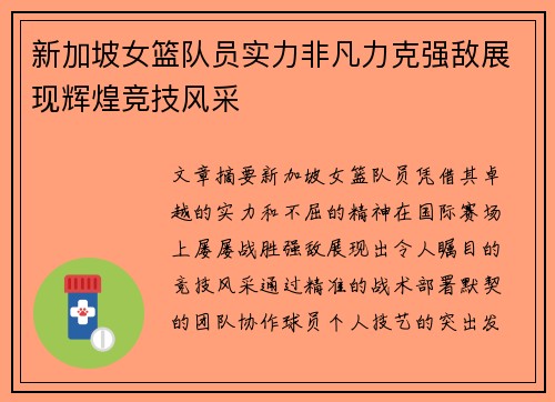 新加坡女篮队员实力非凡力克强敌展现辉煌竞技风采