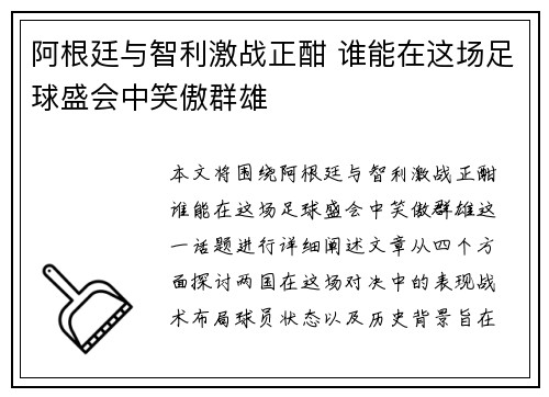 阿根廷与智利激战正酣 谁能在这场足球盛会中笑傲群雄