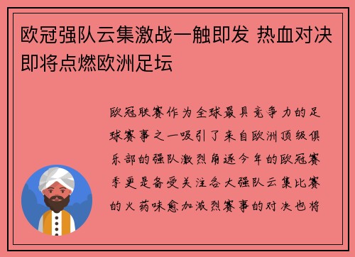 欧冠强队云集激战一触即发 热血对决即将点燃欧洲足坛