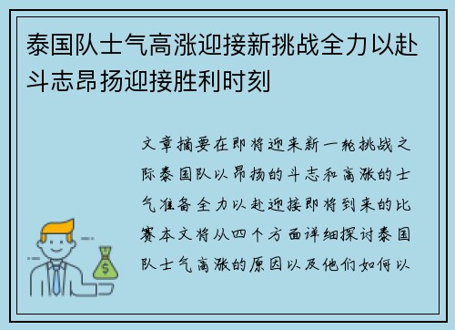 泰国队士气高涨迎接新挑战全力以赴斗志昂扬迎接胜利时刻