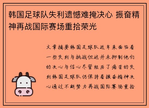 韩国足球队失利遗憾难掩决心 振奋精神再战国际赛场重拾荣光