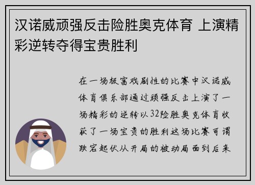汉诺威顽强反击险胜奥克体育 上演精彩逆转夺得宝贵胜利