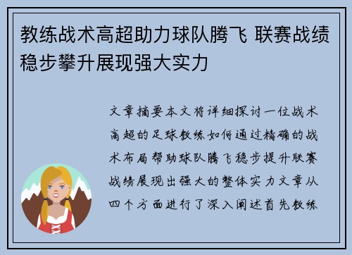 教练战术高超助力球队腾飞 联赛战绩稳步攀升展现强大实力