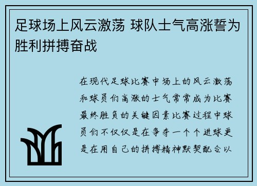 足球场上风云激荡 球队士气高涨誓为胜利拼搏奋战