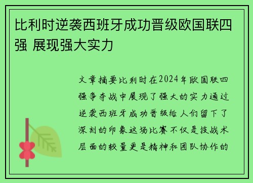 比利时逆袭西班牙成功晋级欧国联四强 展现强大实力