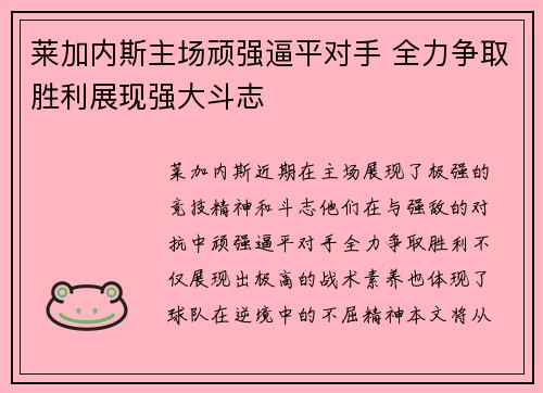 莱加内斯主场顽强逼平对手 全力争取胜利展现强大斗志