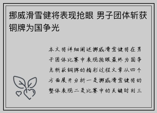 挪威滑雪健将表现抢眼 男子团体斩获铜牌为国争光