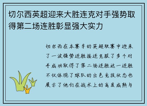 切尔西英超迎来大胜连克对手强势取得第二场连胜彰显强大实力