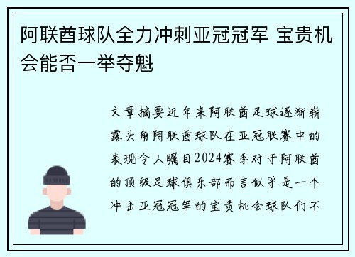 阿联酋球队全力冲刺亚冠冠军 宝贵机会能否一举夺魁