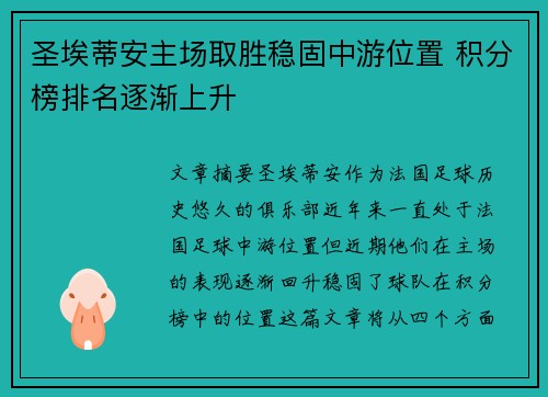 圣埃蒂安主场取胜稳固中游位置 积分榜排名逐渐上升