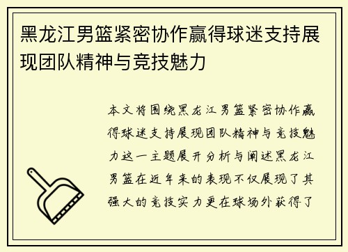黑龙江男篮紧密协作赢得球迷支持展现团队精神与竞技魅力