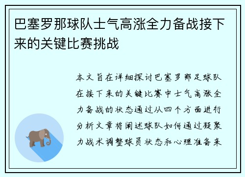 巴塞罗那球队士气高涨全力备战接下来的关键比赛挑战