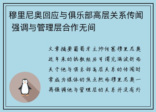 穆里尼奥回应与俱乐部高层关系传闻 强调与管理层合作无间