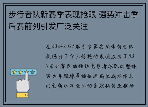 步行者队新赛季表现抢眼 强势冲击季后赛前列引发广泛关注