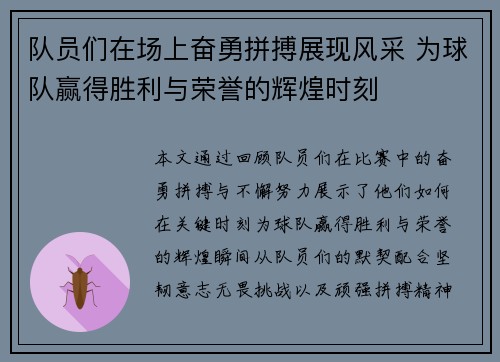 队员们在场上奋勇拼搏展现风采 为球队赢得胜利与荣誉的辉煌时刻